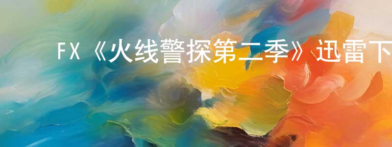 影视迷陈怀亮的个人博客,FX《火线警探第二季》迅雷下载/在线观看/百度云-犯罪/历史载-美剧天堂